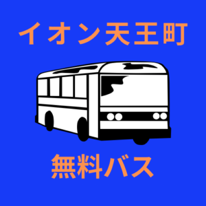 イオン 天王 町 無料 オファー バス