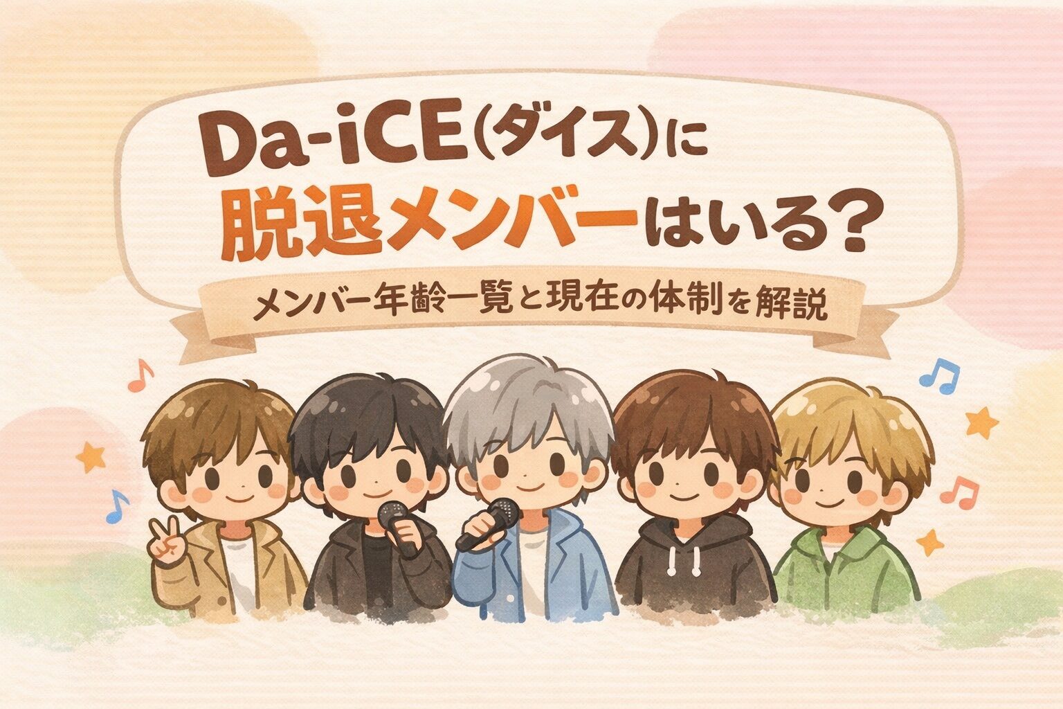 Da-iCE（ダイス）の脱退メンバーや年齢一覧などを紹介するブログ記事のアイキャッチ画像。5人組グループをイラストで表現しています。