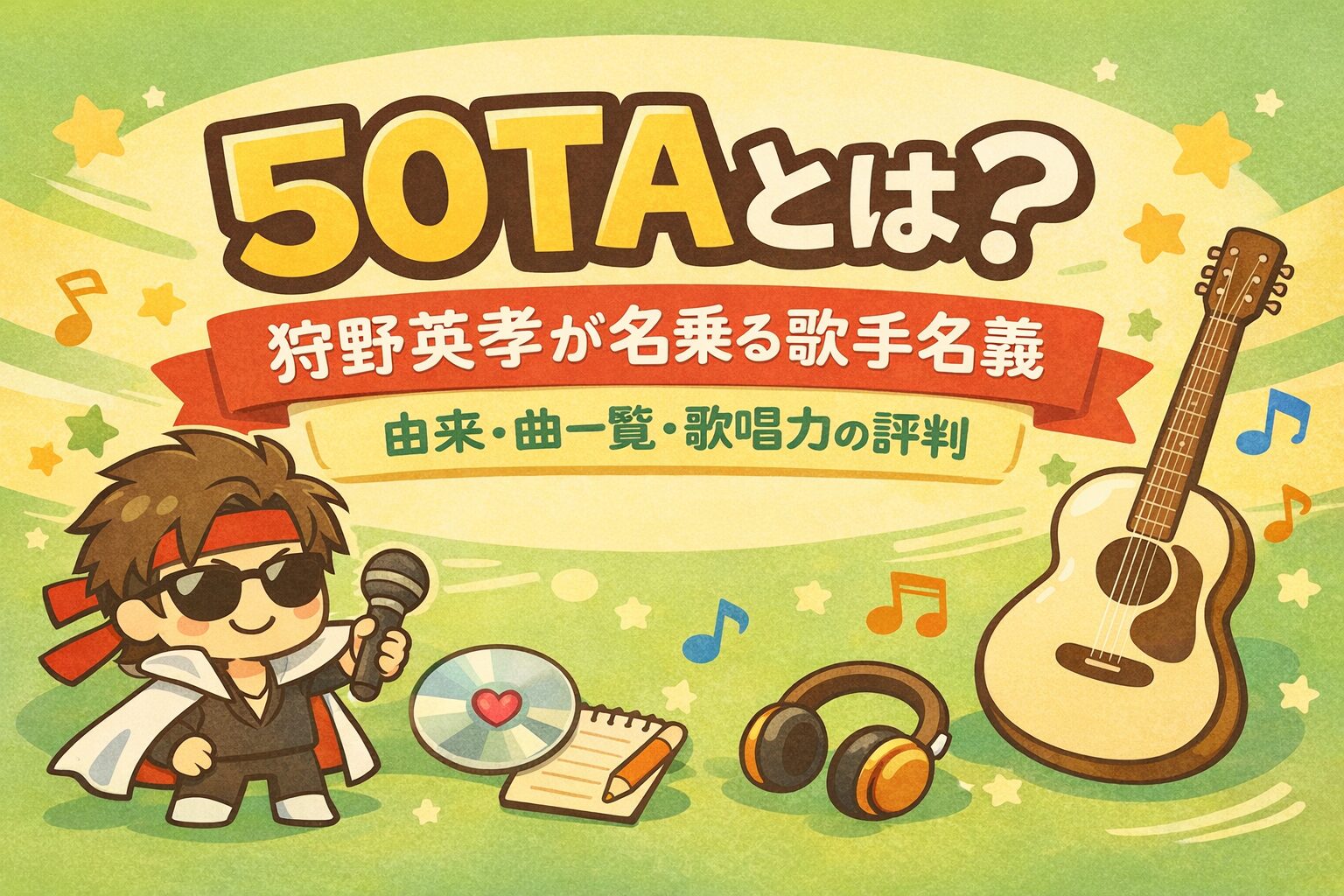 50TAとは？狩野英孝が名乗る歌手名義｜由来・曲一覧・歌唱力の評判 | minisatoの音楽&将棋ブログ