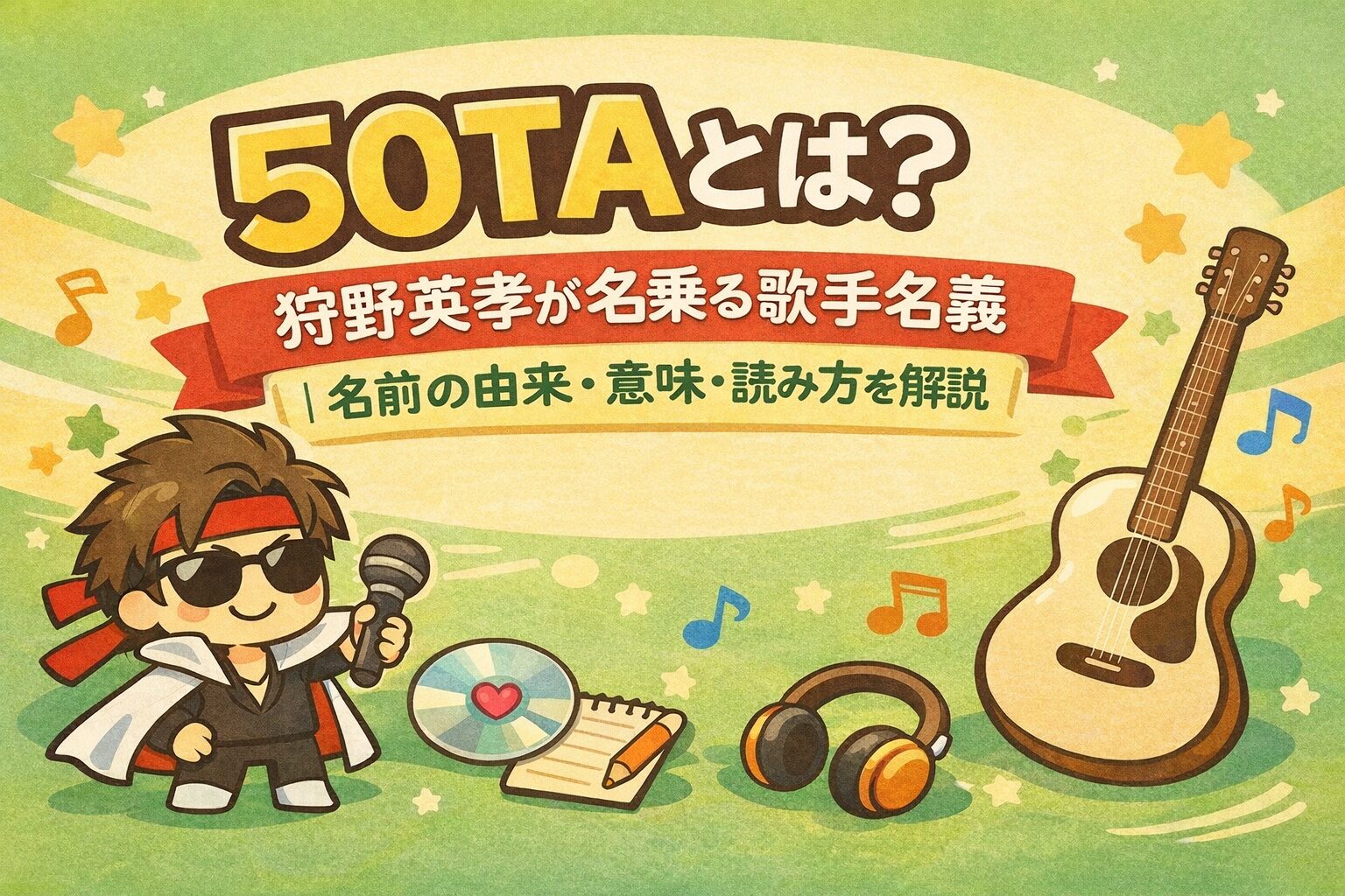 狩野英孝が名乗る歌手名義である50TAについて、名前の由来や意味、読み方などを解説する記事のアイキャッチ画像です。男性1人が歌うイラストで50TAを表現しています。