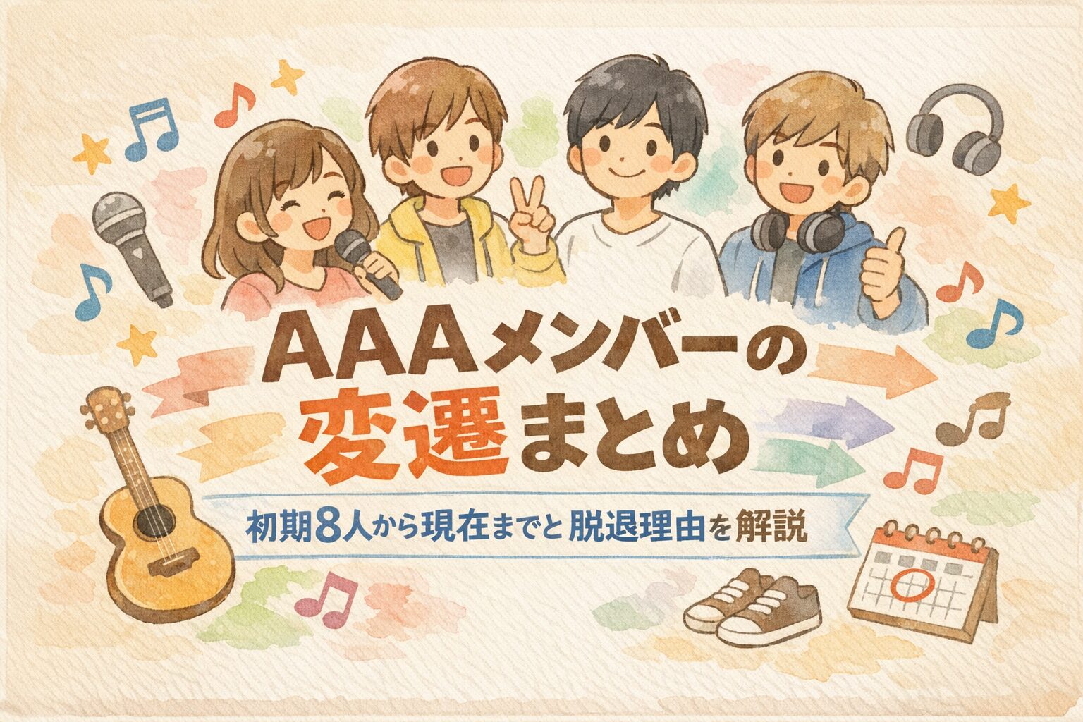 AAAメンバーの変遷（初期8人から現在の4人まで）や元メンバーの脱退理由を解説するブログ記事のアイキャッチ画像。4人組音楽グループAAAをイラストで表現。