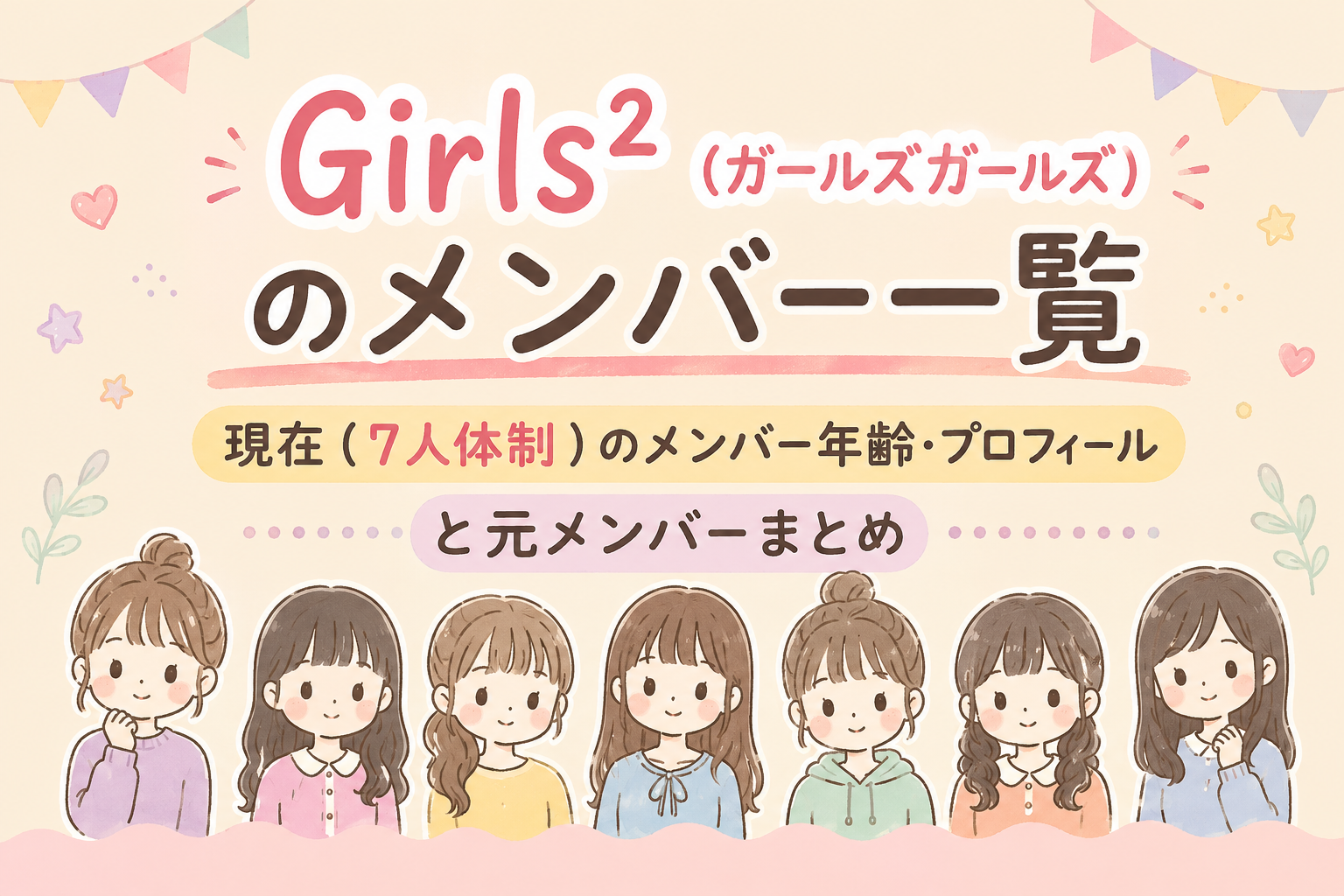 「Girls²メンバーの一覧やプロフィールを解説するブログ記事のアイキャッチ画像。7人組音楽グループGirls²をイラストで表現しています。」