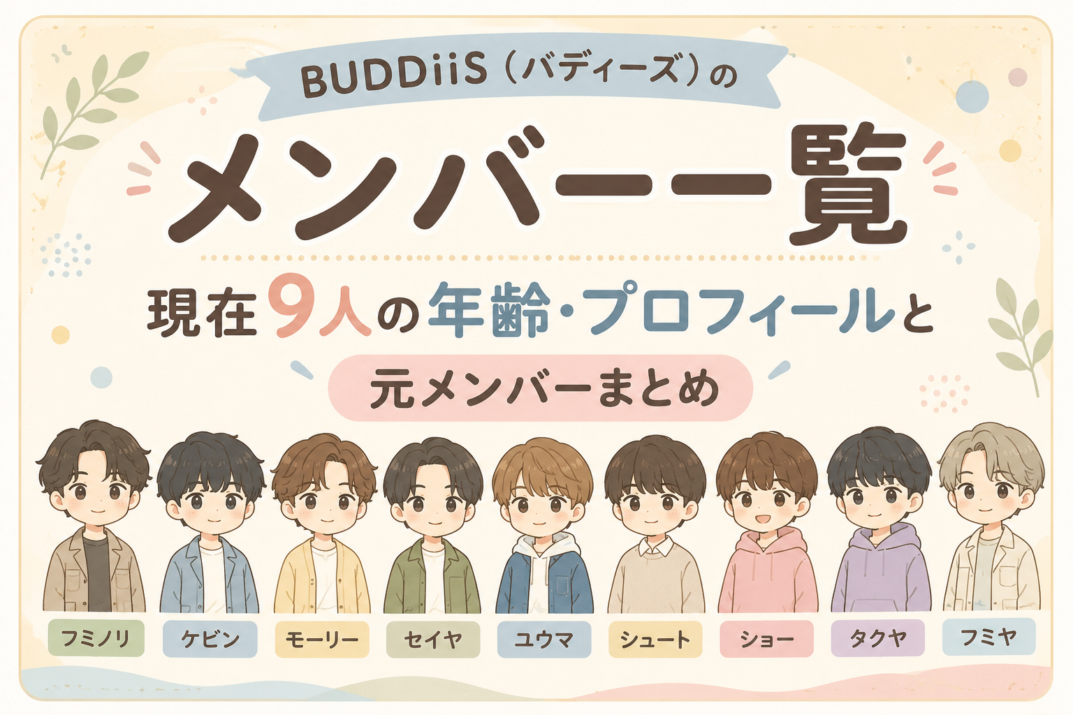 BUDDiiSメンバーの一覧やプロフィールを解説するブログ記事のアイキャッチ画像。9人組音楽グループBUDDiiSをイラストで表現しています。