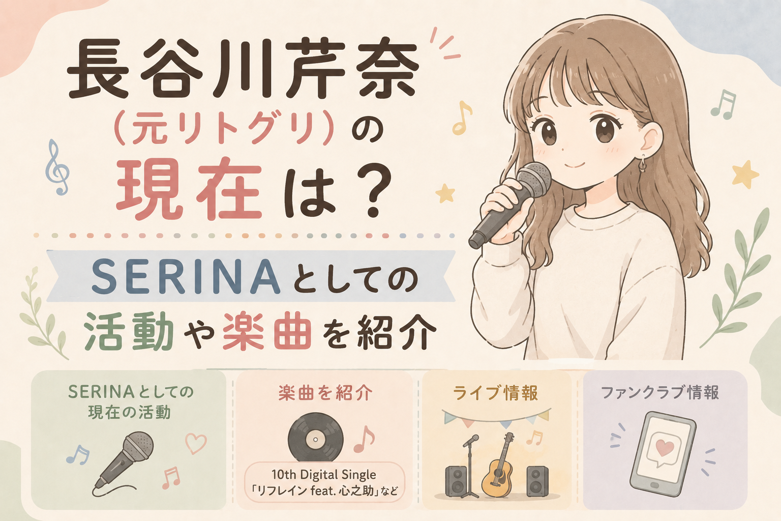 長谷川芹奈（SERINA)の現在の活動や楽曲を解説するブログ記事のアイキャッチ画像。ソロアーティストのSERINAをイラストで表現しています。